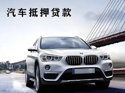 武夷山车抵贷如何办理押车和不押车?