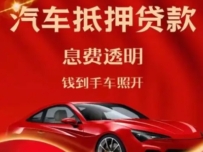 武夷山良好口碑的汽车抵押贷款公司推荐