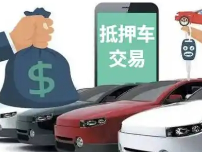 武夷山汽车抵押贷款通过率高