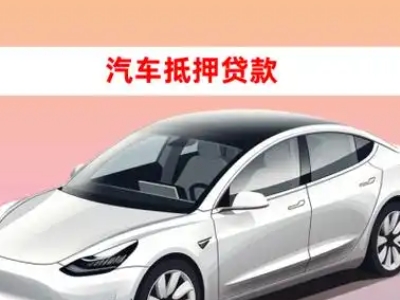 办理武夷山车辆抵押贷款需要什么条件，优势以及结清手续?