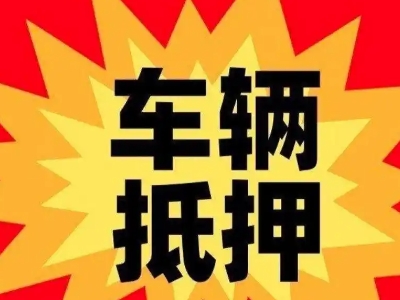 武夷山汽车抵押贷款利息一般是多少？