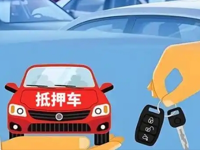 武夷山不押车贷款怎么贷?武夷山不押车哪里可以办理?